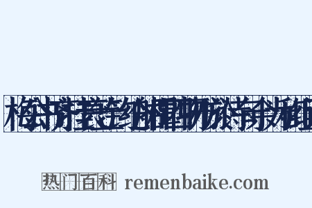梅公书齐挂衰笠钓纶船楫四物形於诗句余为和组词是什么意思的图片